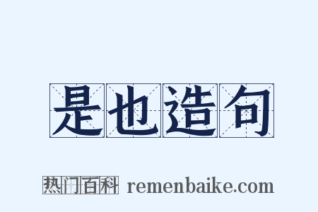 是也造句是什么意思的图片